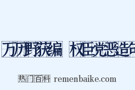 万历野获编·权臣党恶造句是什么意思的图片